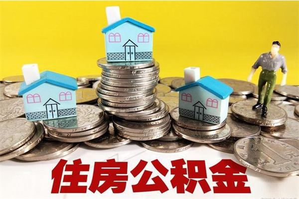 宜昌离职后异地住房公积金怎么全部取出来（离职后公积金怎么异地提取）