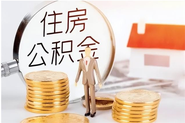 宜昌辞职后取住房公积金（辞职后取住房公积金需要什么手续）