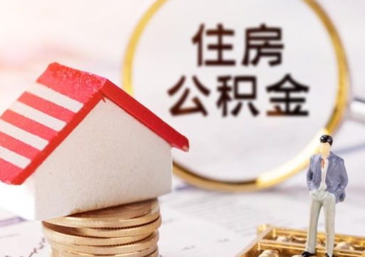 宜昌封存多年的公积金怎么提（住房公积金封存多年怎么取出）