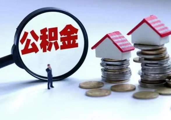 宜昌离职领取住房公积金（离职了怎样领取公积金）