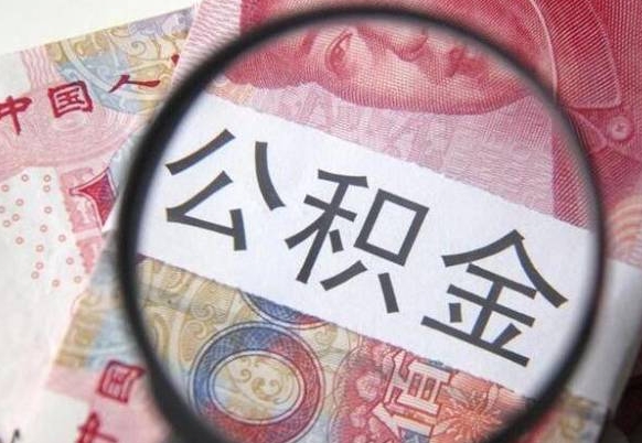 宜昌公积金代取（公积金代取条件）