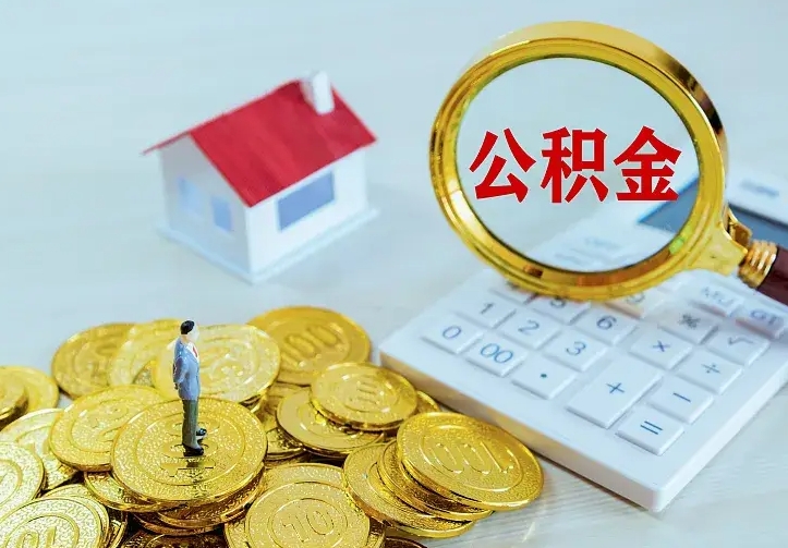 宜昌离职后如何取公积（离职之后怎么取住房公积金）