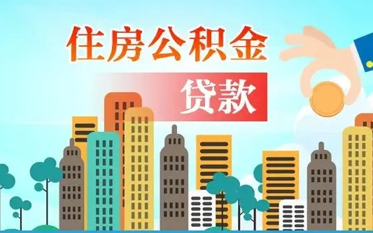 宜昌省直公积金封存怎么取出来（省直公积金封存了还可以贷款吗）