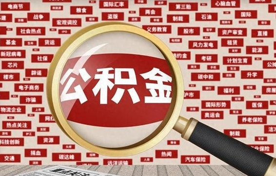 宜昌封存状态下的公积金怎么取（封存了的公积金怎么提取出来）